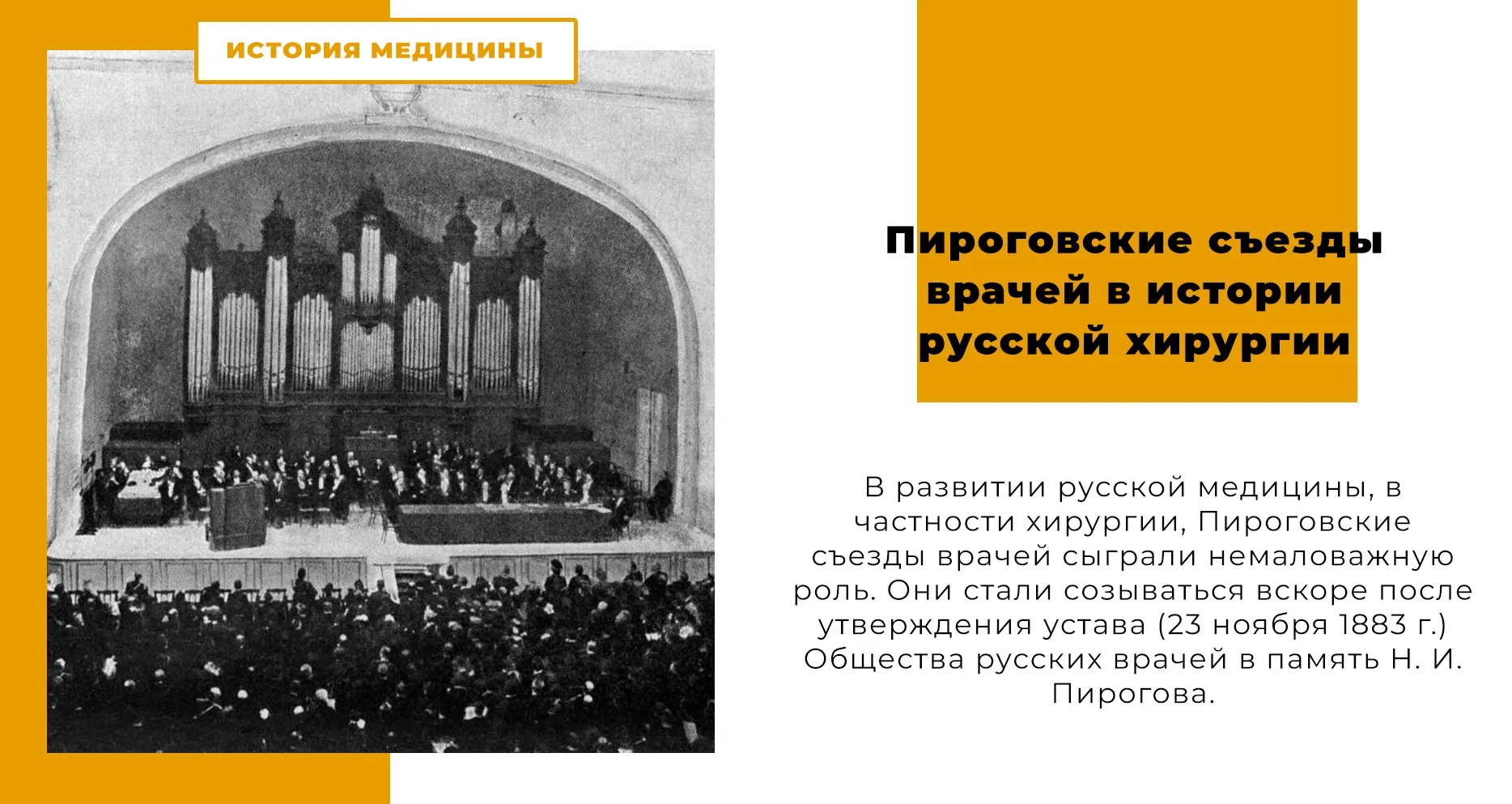 Пироговские съезды врачей в истории русской хирургии
