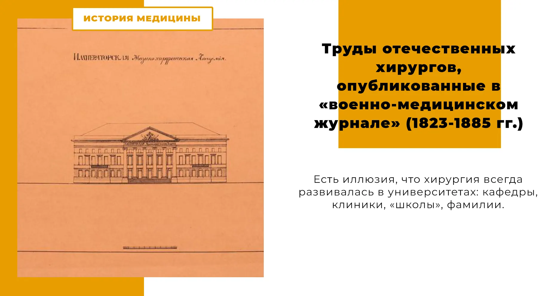 Труды отечественных хирургов, опубликованные в «военно-медицинском журнале» (1823-1885 гг.)