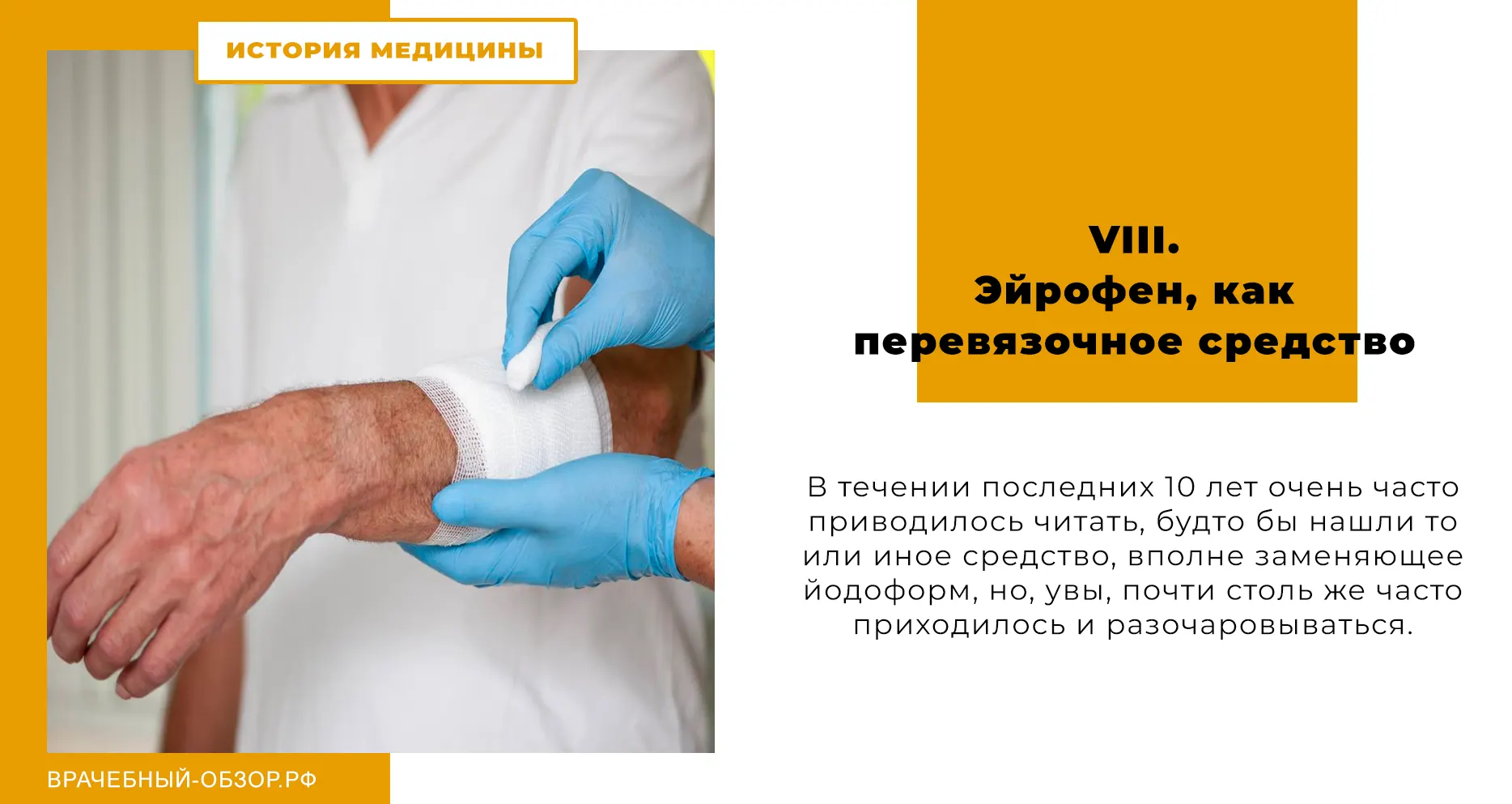 VIII. Эйрофен, как перевязочное средство