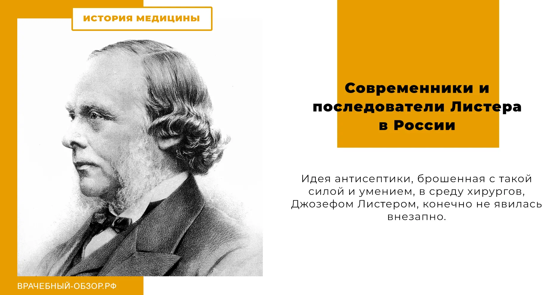 Современники и последователи Листера в России