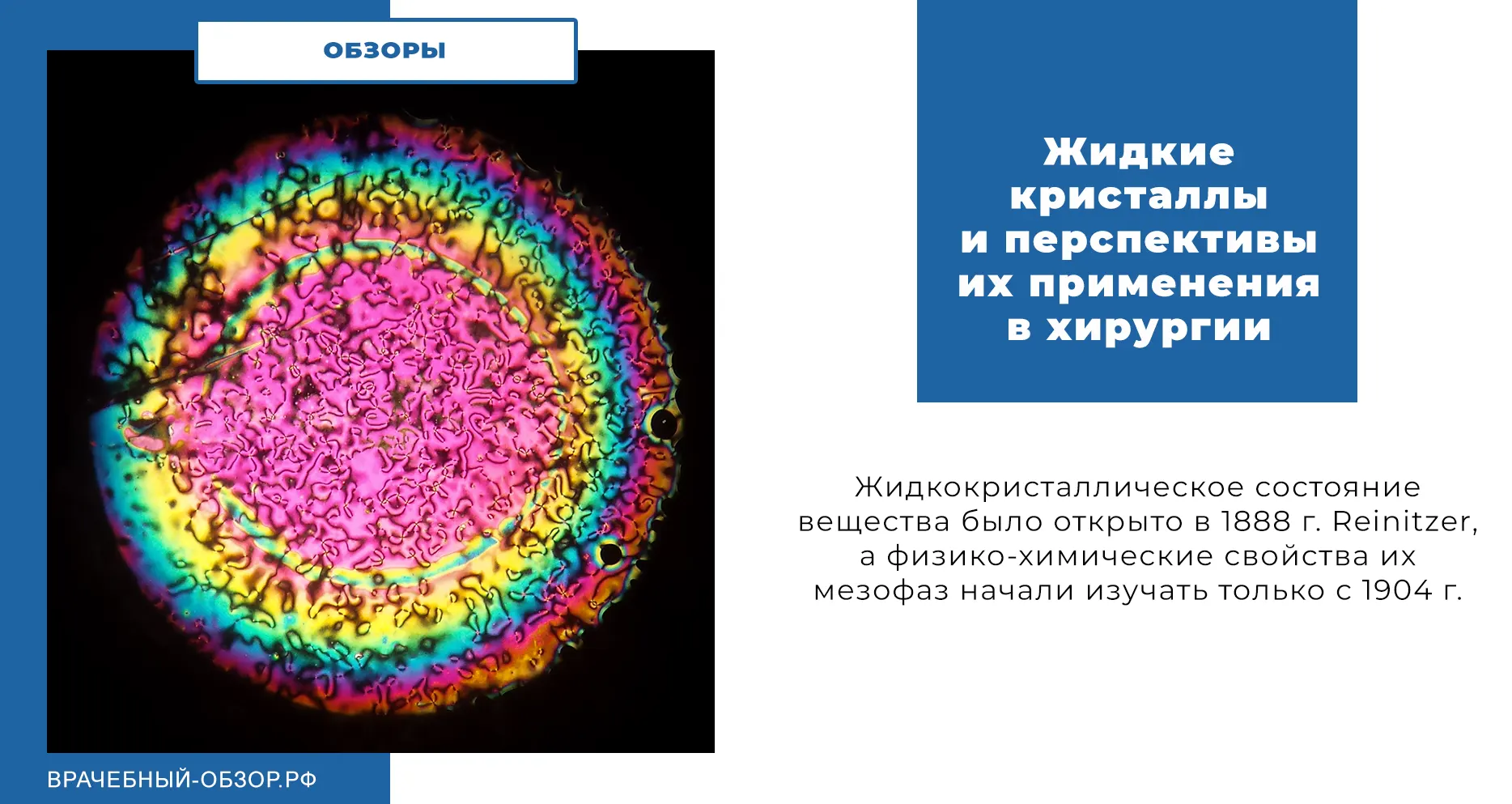 Жидкие кристаллы и перспективы их применения в хирургии