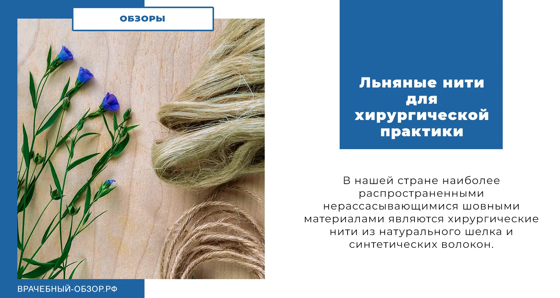 Льняные нити для хирургической практики