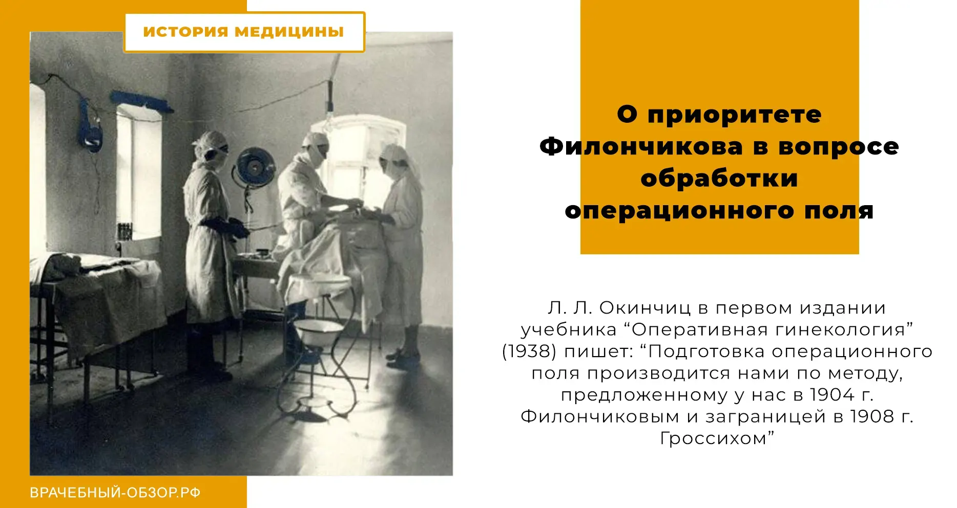 О приоритете Филончикова в вопросе обработки операционного поля