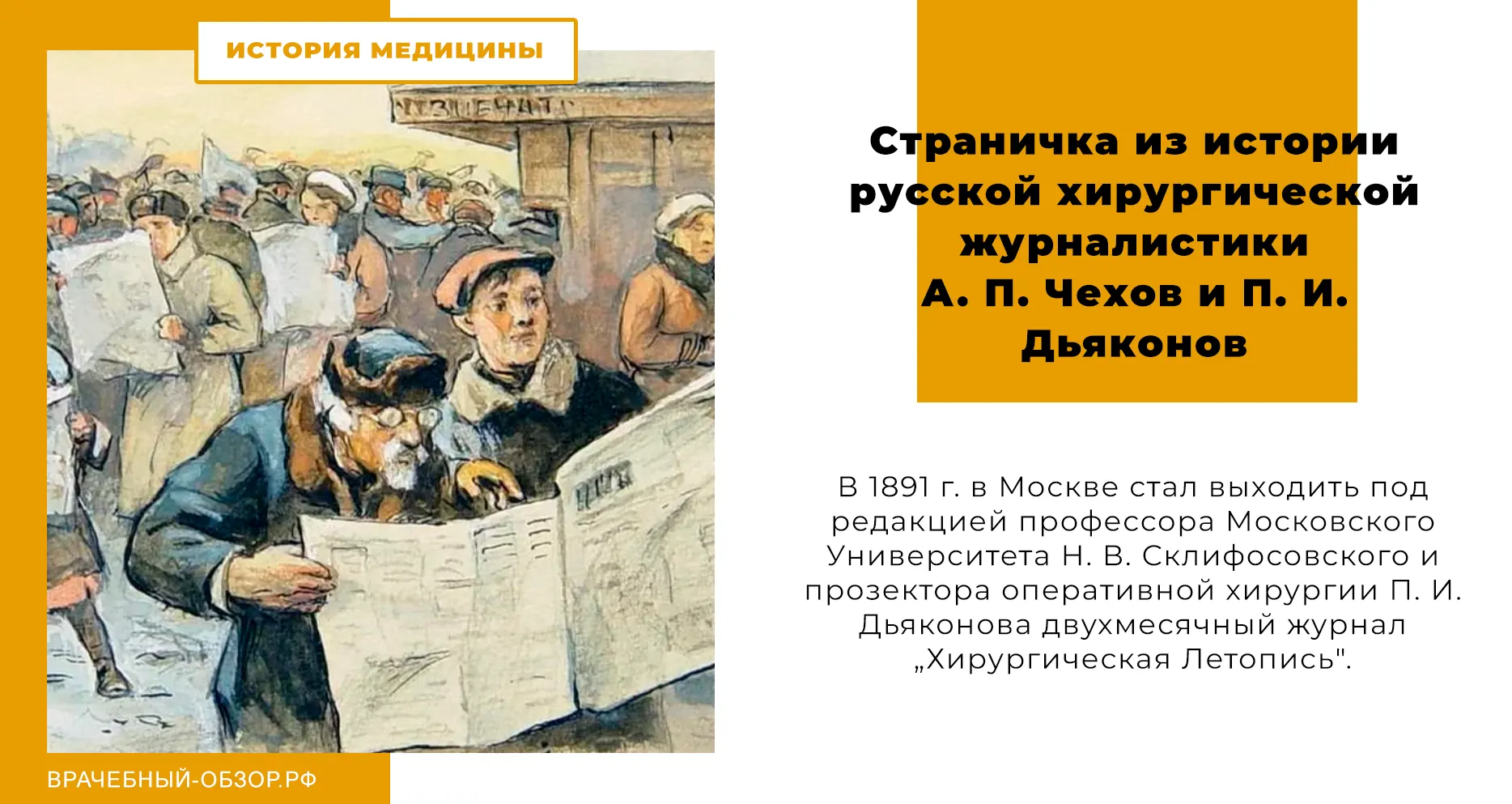 Страничка из истории русской хирургической журналистики А. П. Чехов и П. И. Дьяконов