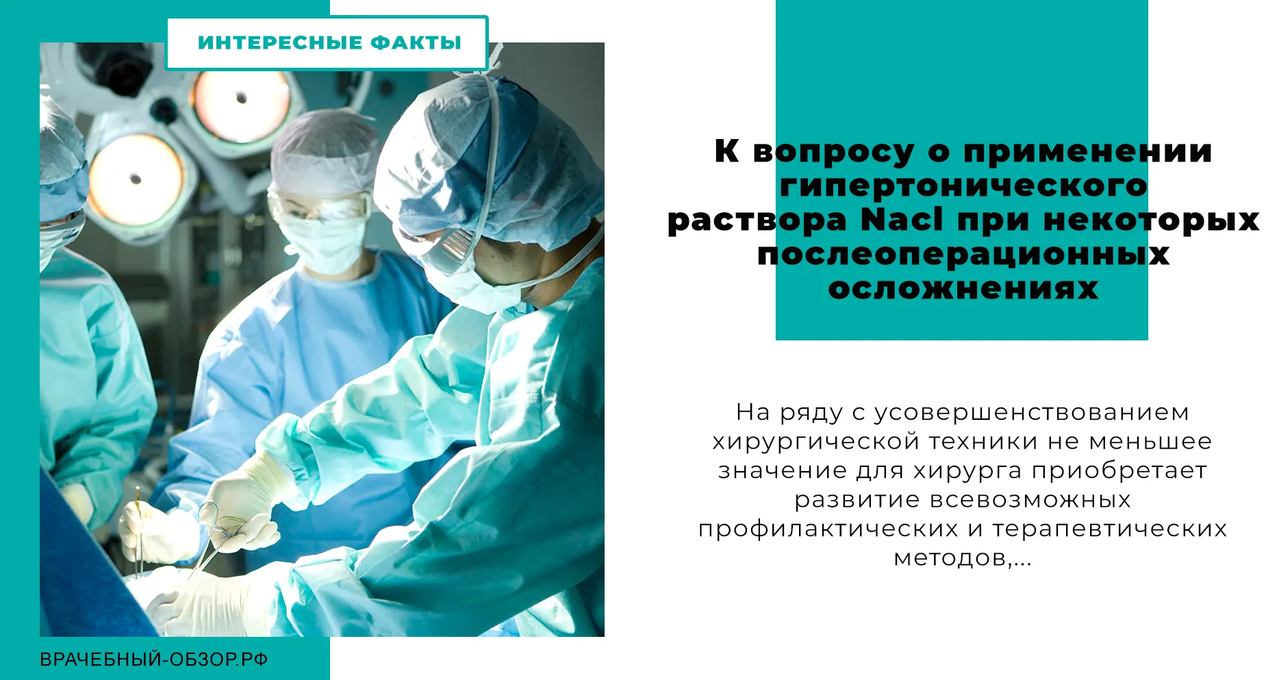 К вопросу о применении гипертонического раствора Nacl при некоторых послеоперационных осложнениях