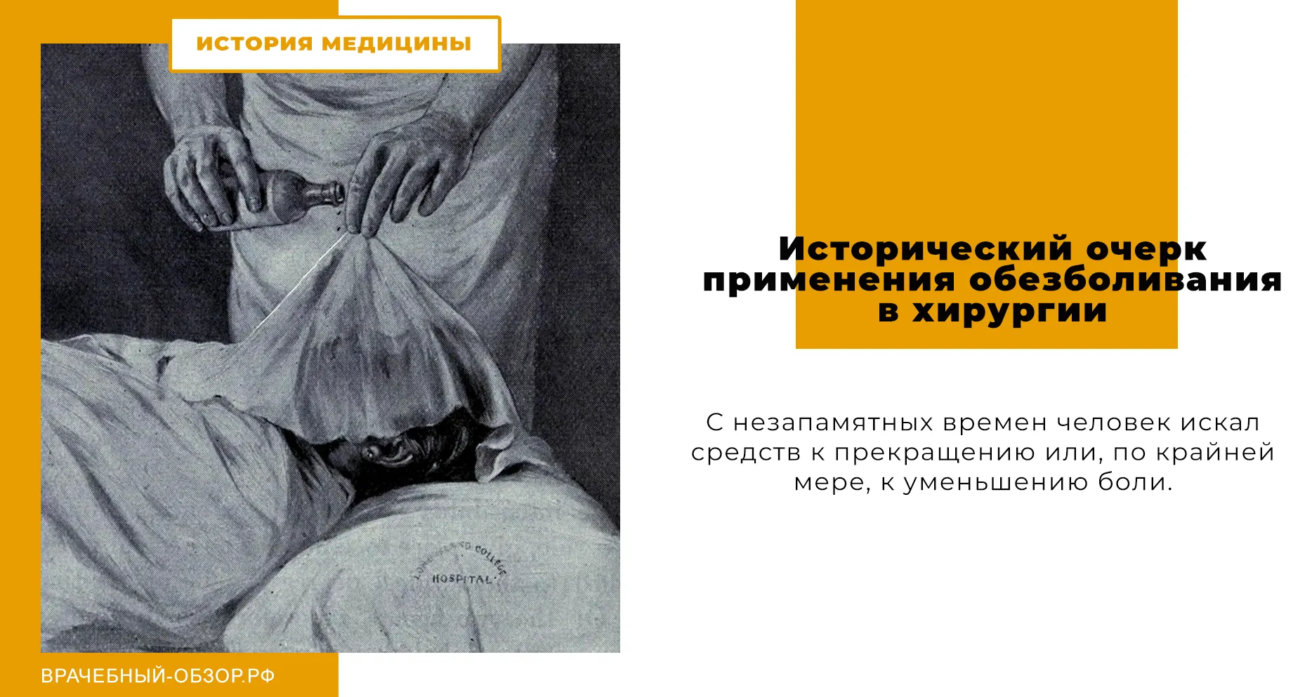 Исторический очерк применения обезболивания в хирургии