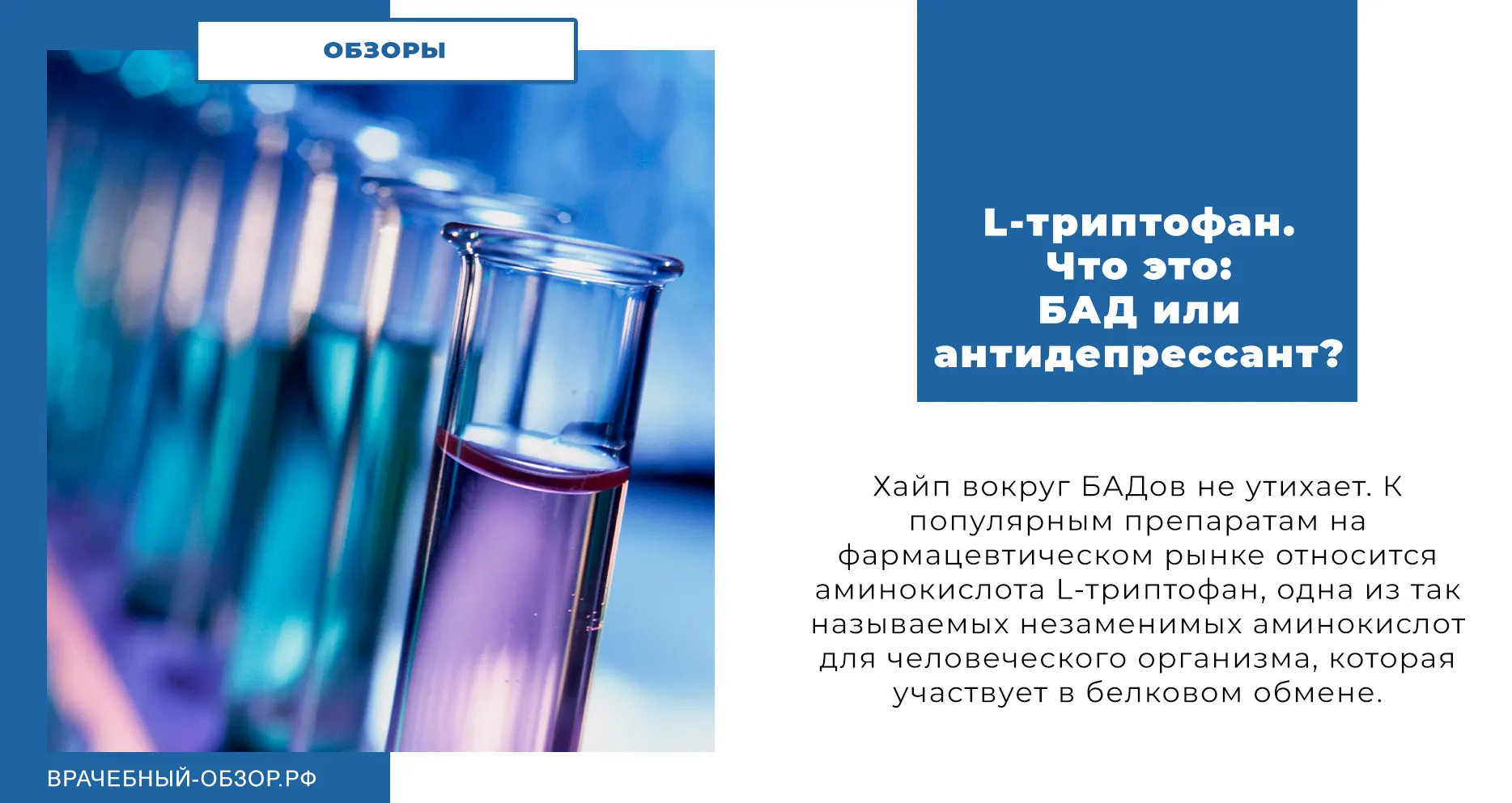 L-триптофан. Что это: БАД или антидепрессант?