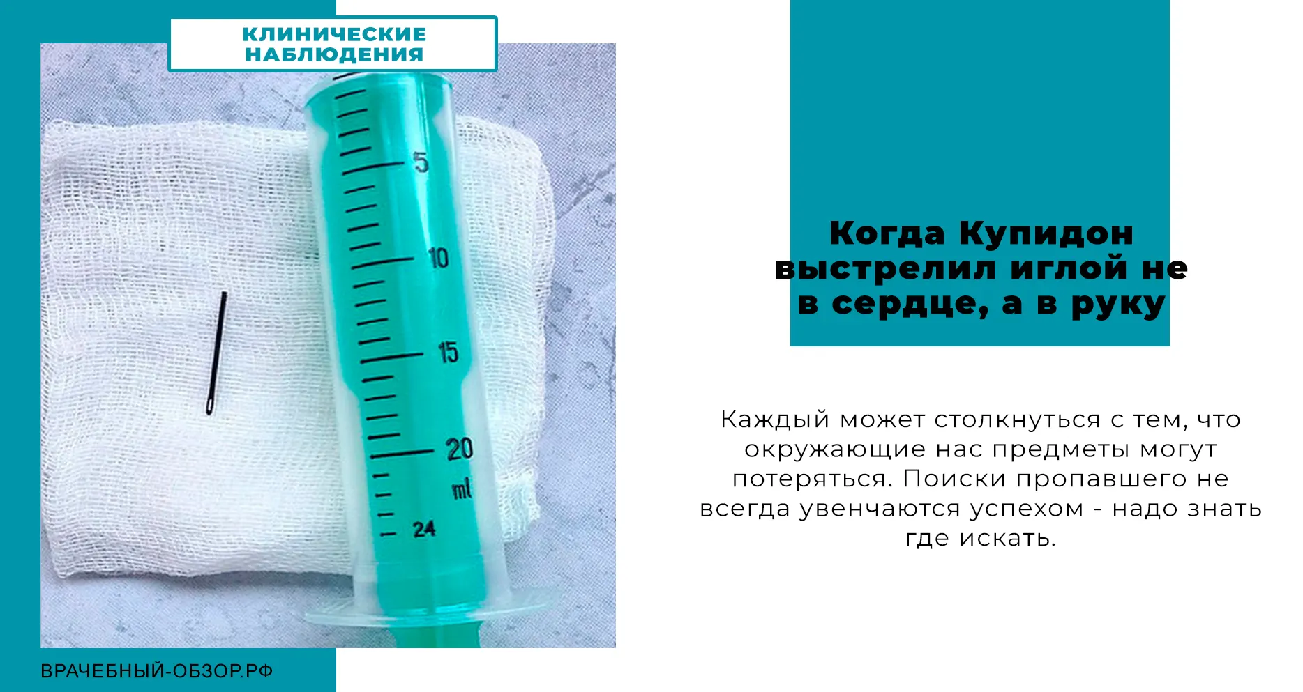 Когда Купидон выстрелил иглой не в сердце, а в руку