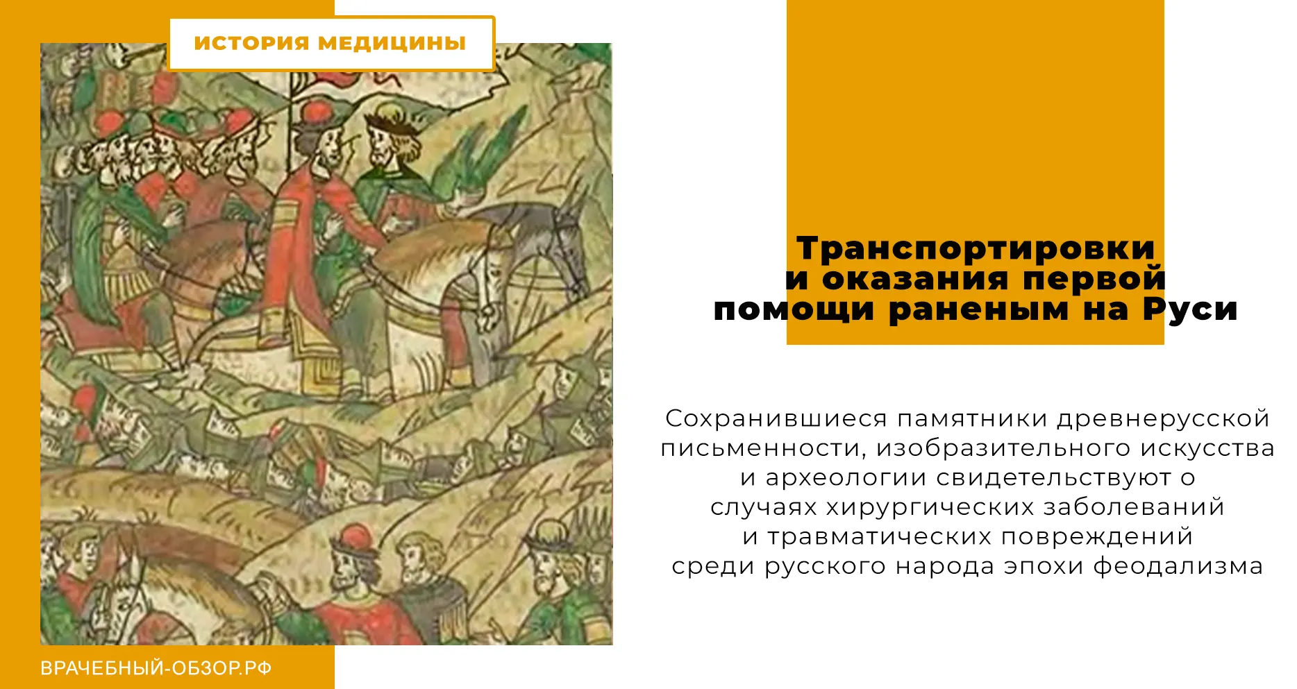 Транспортировки и оказания первой помощи раненым на Руси